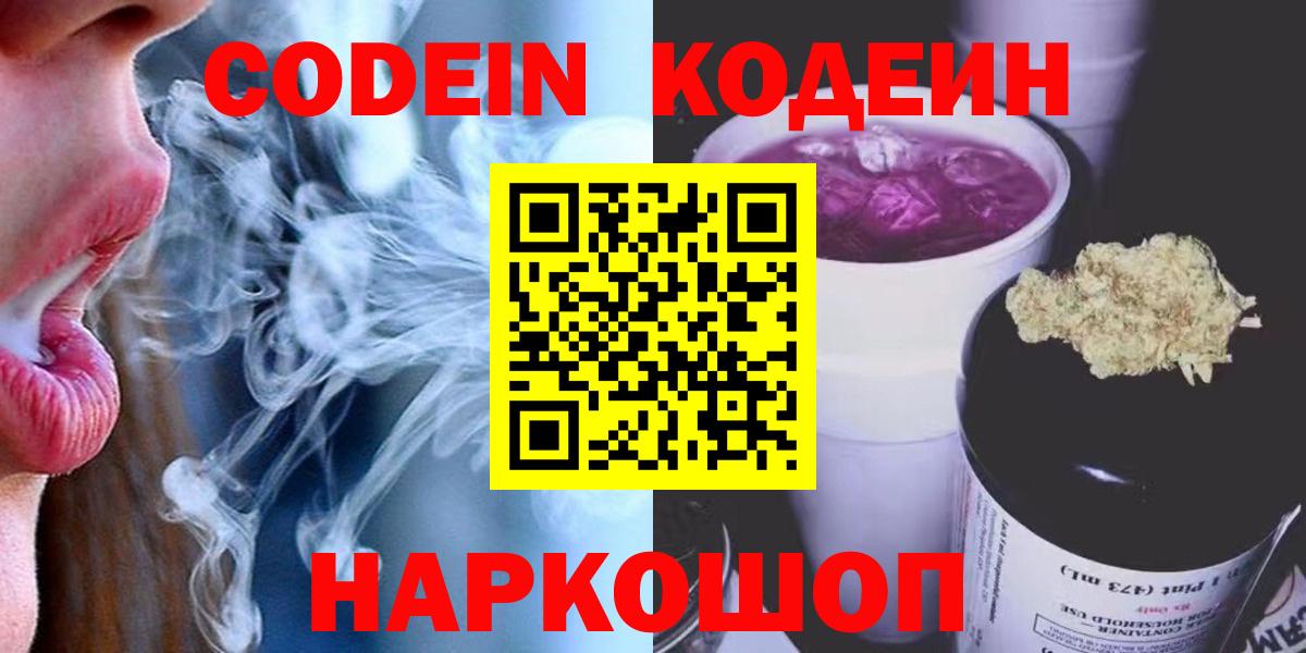 Кодеин Purple Drank Заинск