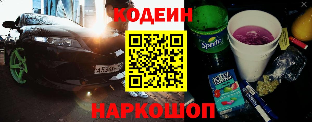 Заинск  Кодеиновый сироп Lean Purple Drank  Вход с VPN 